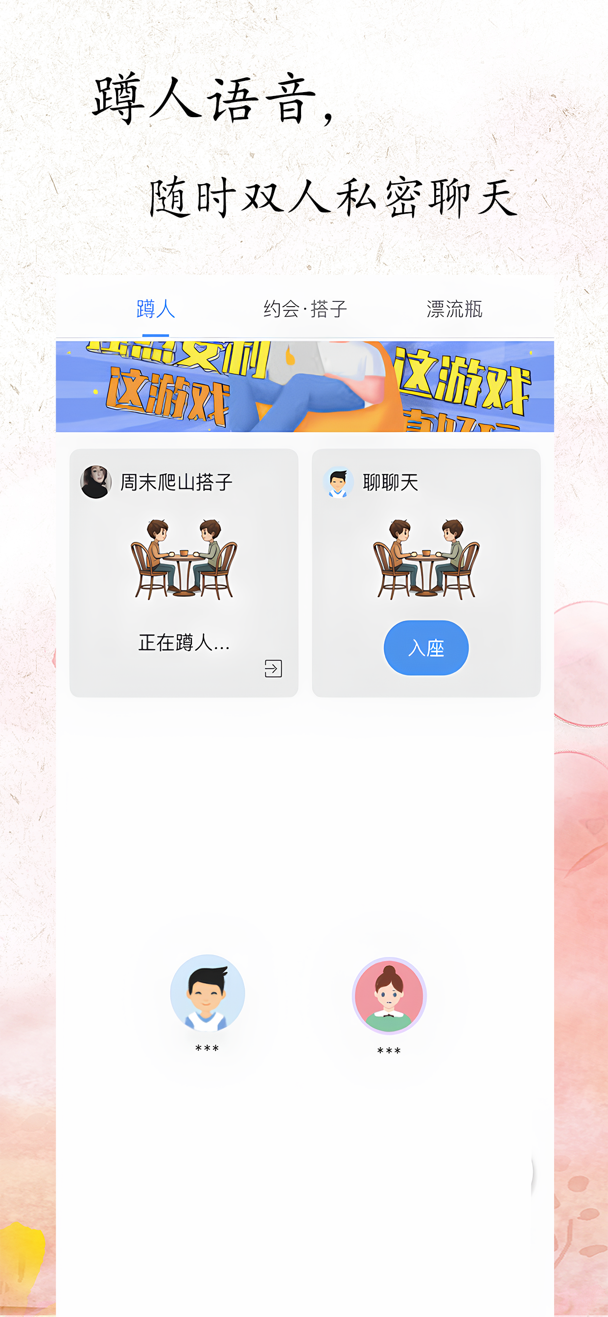 蹲人语音社交