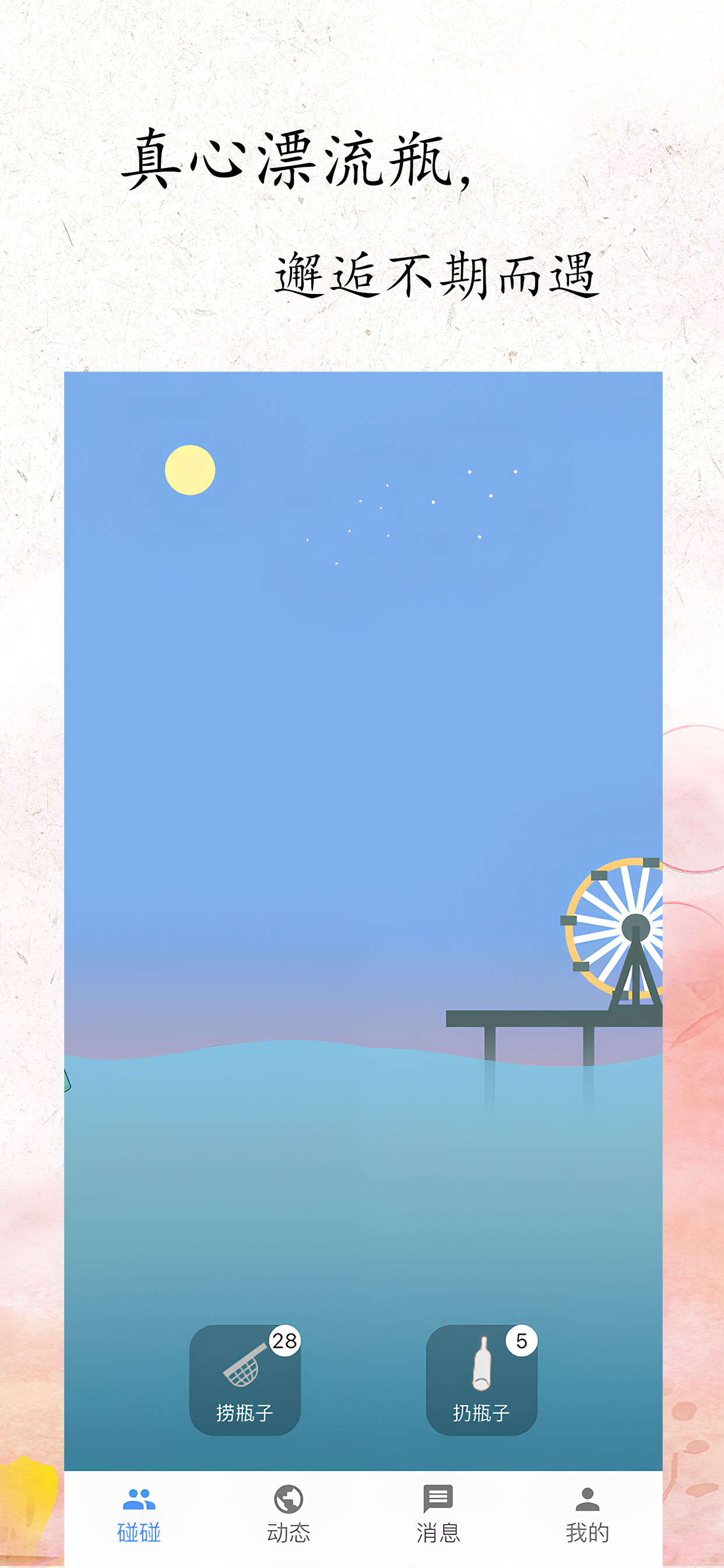真心漂流瓶